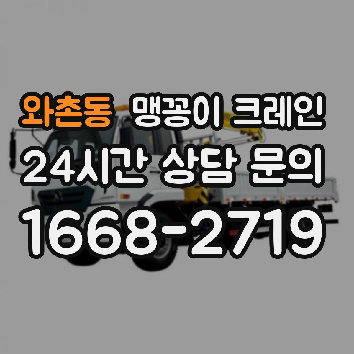 와촌동 맹꽁이 크레인