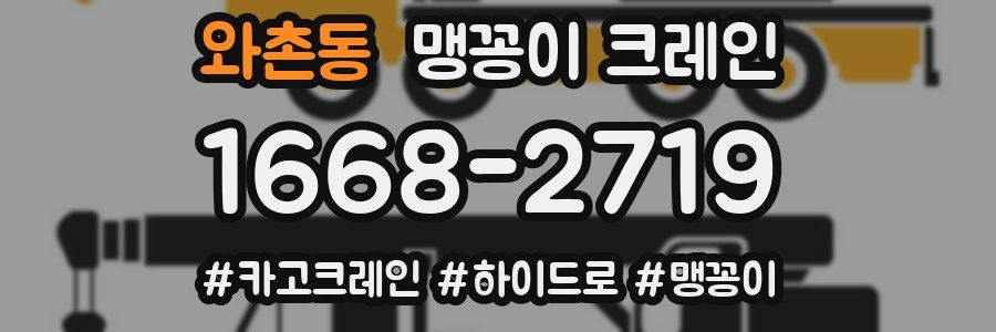 와촌동 맹꽁이 크레인