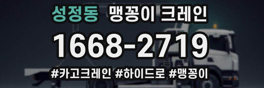 성정동 맹꽁이 크레인