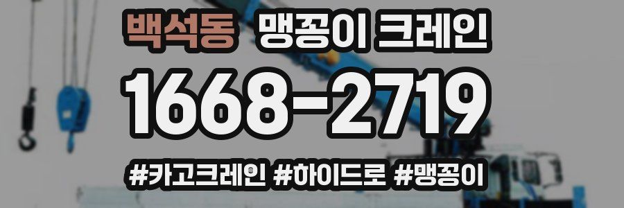 백석동 맹꽁이 크레인