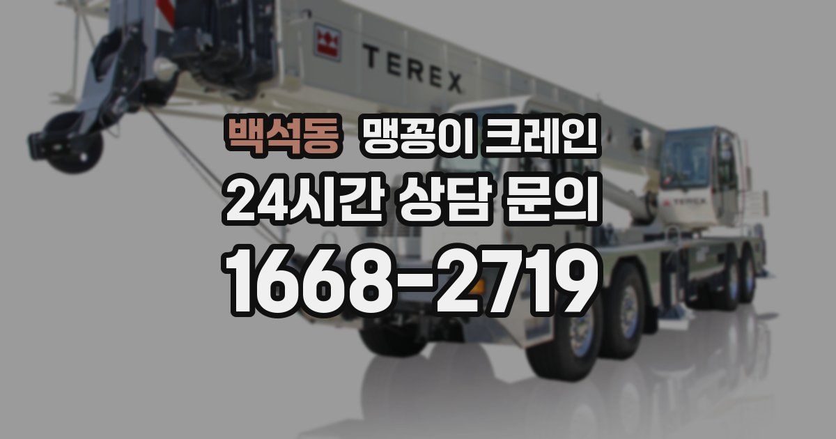 백석동 맹꽁이 크레인