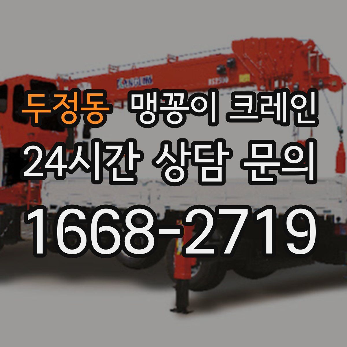 두정동 맹꽁이 크레인