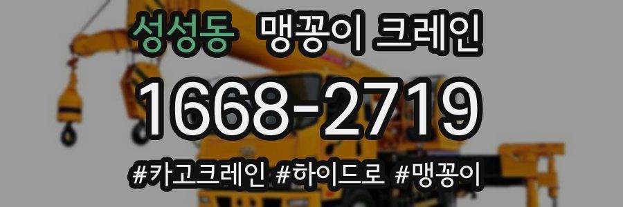 성성동 맹꽁이 크레인