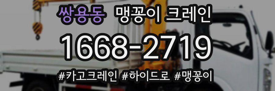 쌍용동 맹꽁이 크레인