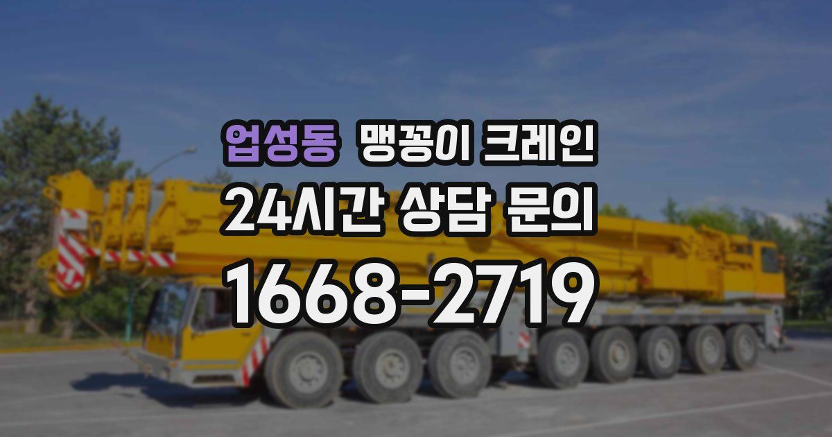 업성동 맹꽁이 크레인