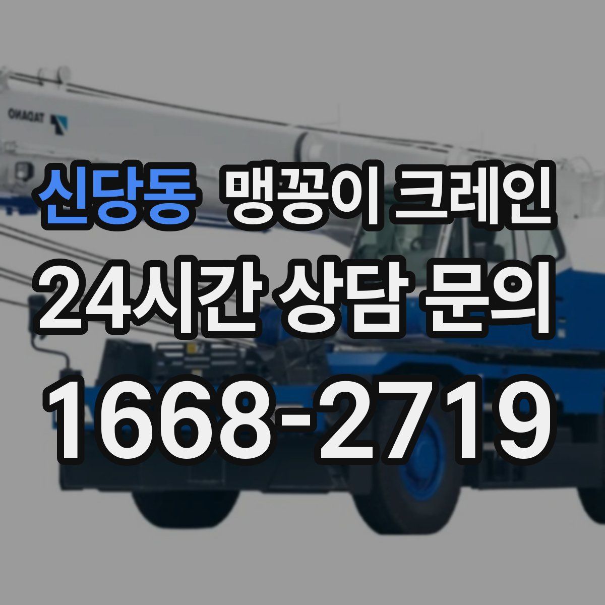 신당동 맹꽁이 크레인