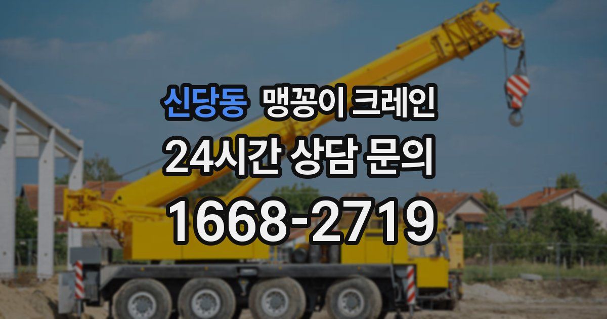신당동 맹꽁이 크레인