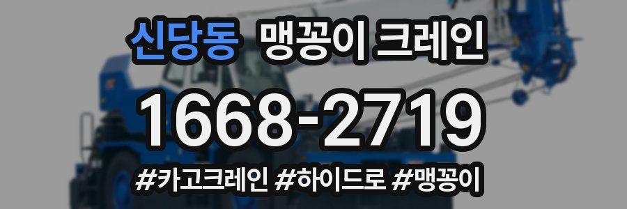 신당동 맹꽁이 크레인