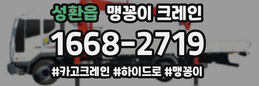 성환읍 맹꽁이 크레인