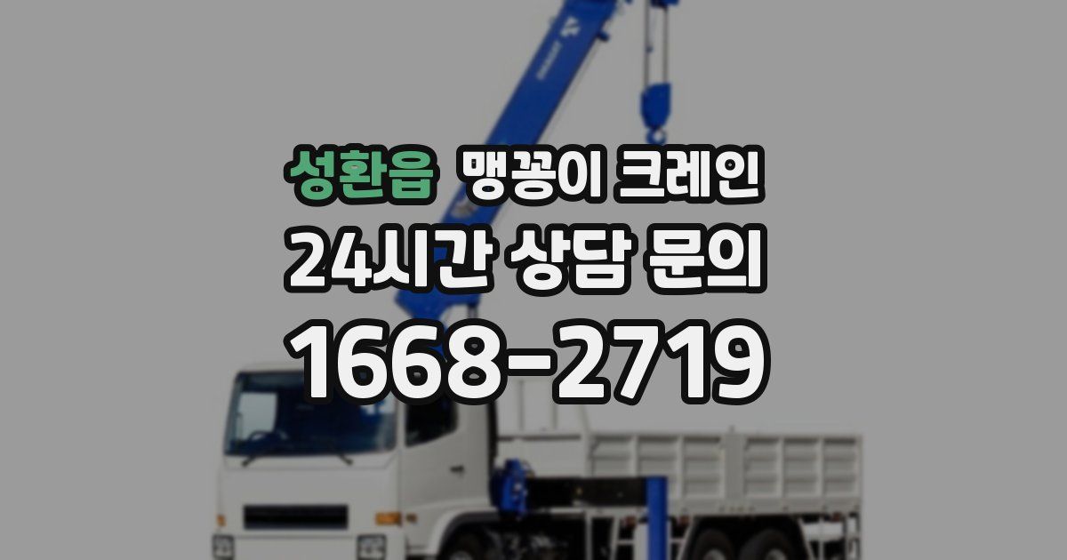 성환읍 맹꽁이 크레인