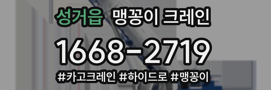 성거읍 맹꽁이 크레인