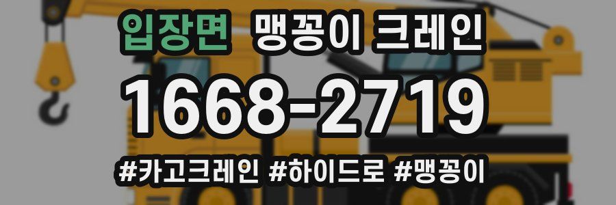 입장면 맹꽁이 크레인