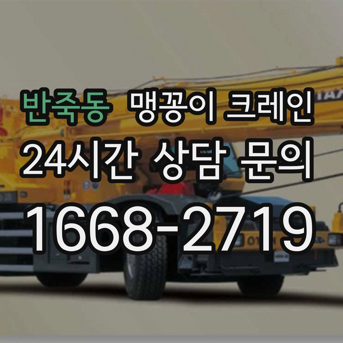 반죽동 맹꽁이 크레인 지면 상태가 불안하면 어떻게 대응할까