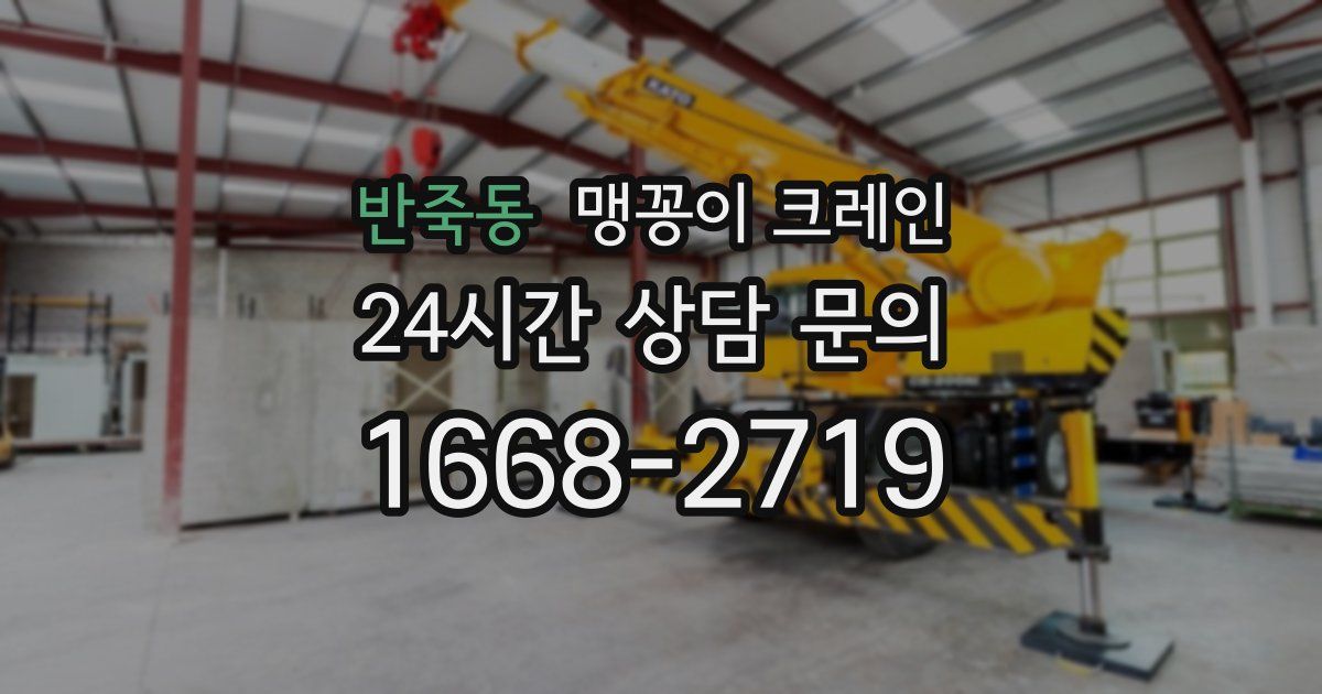 반죽동 맹꽁이 크레인