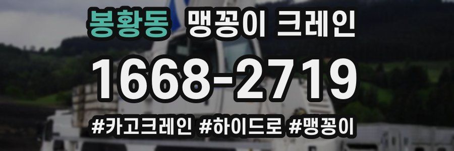 봉황동 맹꽁이 크레인