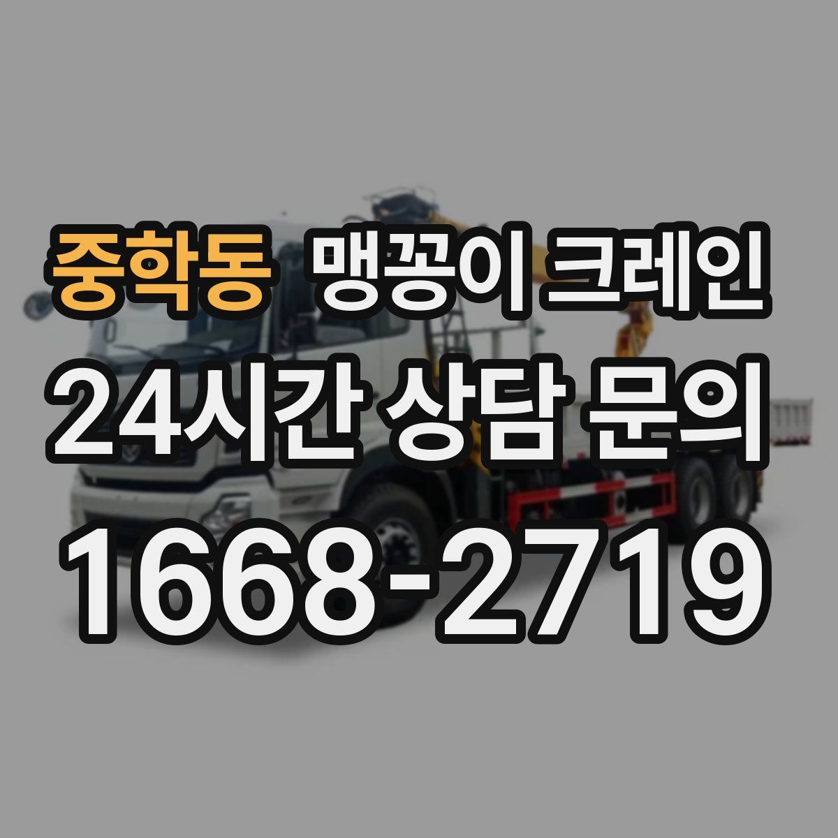 중학동 맹꽁이 크레인