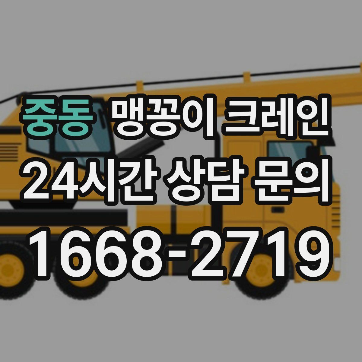 중동 맹꽁이 크레인 당일 출동을 위해 필요한 정보