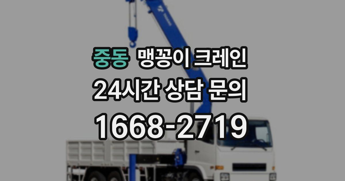 중동 맹꽁이 크레인