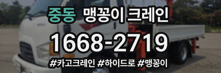 중동 맹꽁이 크레인