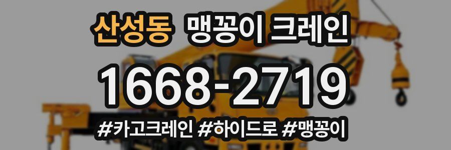 산성동 맹꽁이 크레인