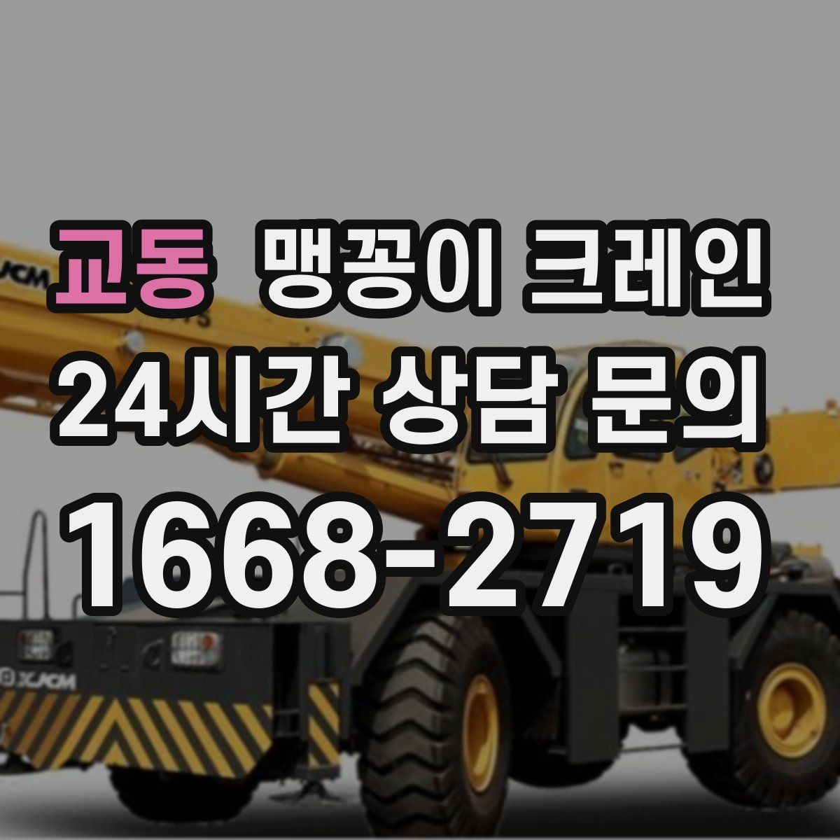 교동 맹꽁이 크레인 기계 반입·반출 작업에서 중요한 포인트