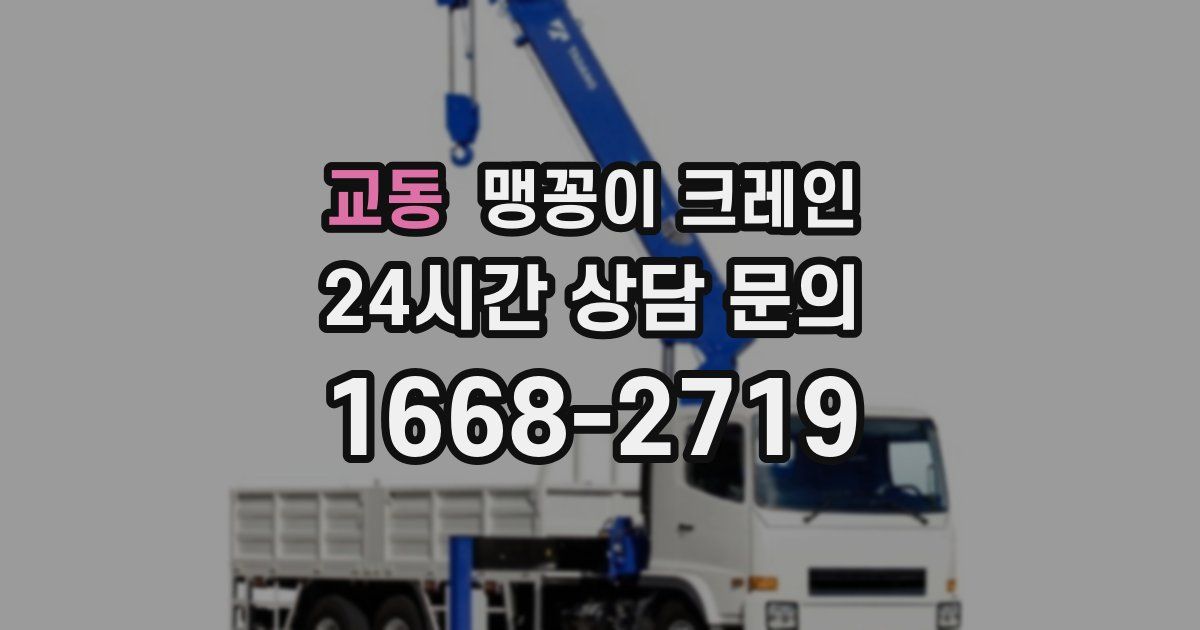 교동 맹꽁이 크레인