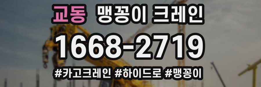 교동 맹꽁이 크레인