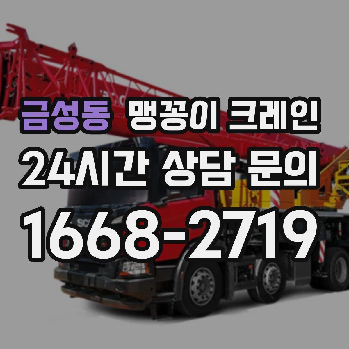 금성동 맹꽁이 크레인 바닥 높이 차가 큰 현장 작업 요령