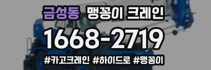 금성동 맹꽁이 크레인