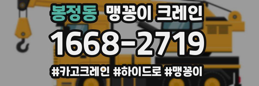 봉정동 맹꽁이 크레인