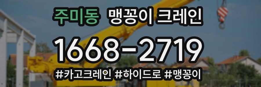 주미동 맹꽁이 크레인