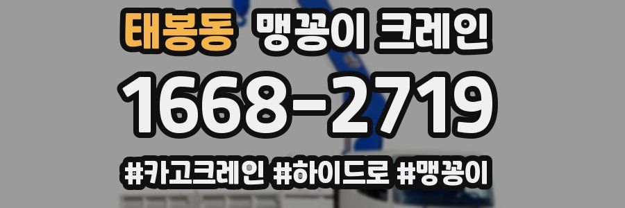 태봉동 맹꽁이 크레인