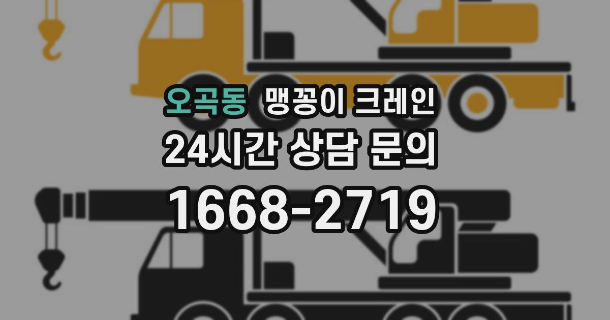 오곡동 맹꽁이 크레인