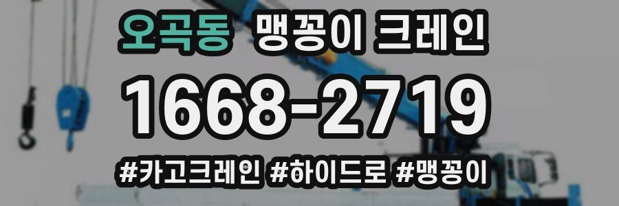 오곡동 맹꽁이 크레인