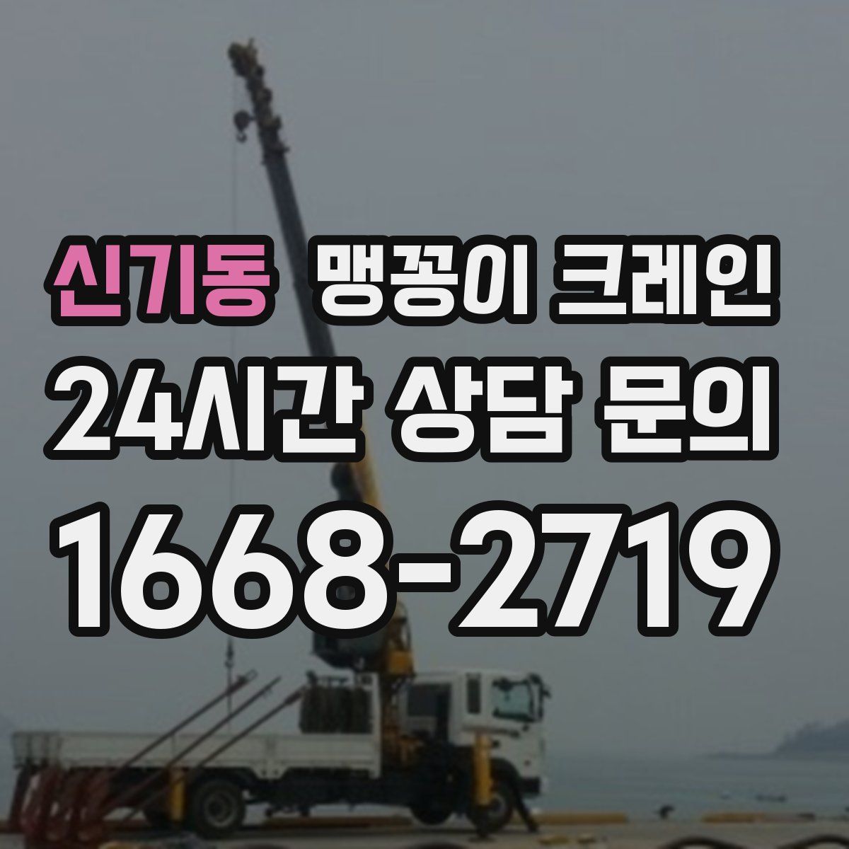 신기동 맹꽁이 크레인