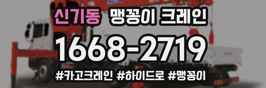 신기동 맹꽁이 크레인