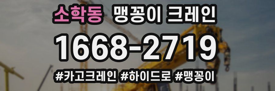 소학동 맹꽁이 크레인
