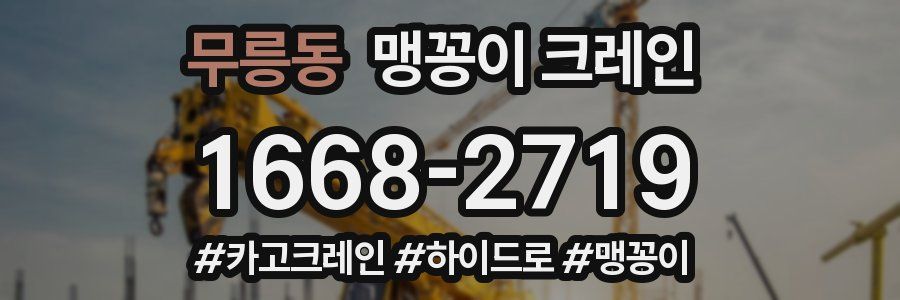 무릉동 맹꽁이 크레인