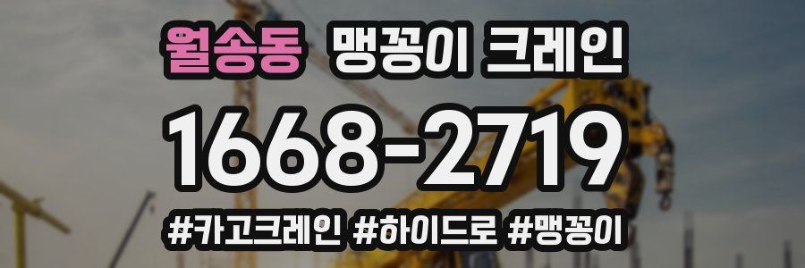 월송동 맹꽁이 크레인