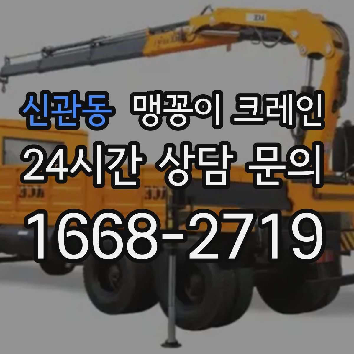 신관동 맹꽁이 크레인