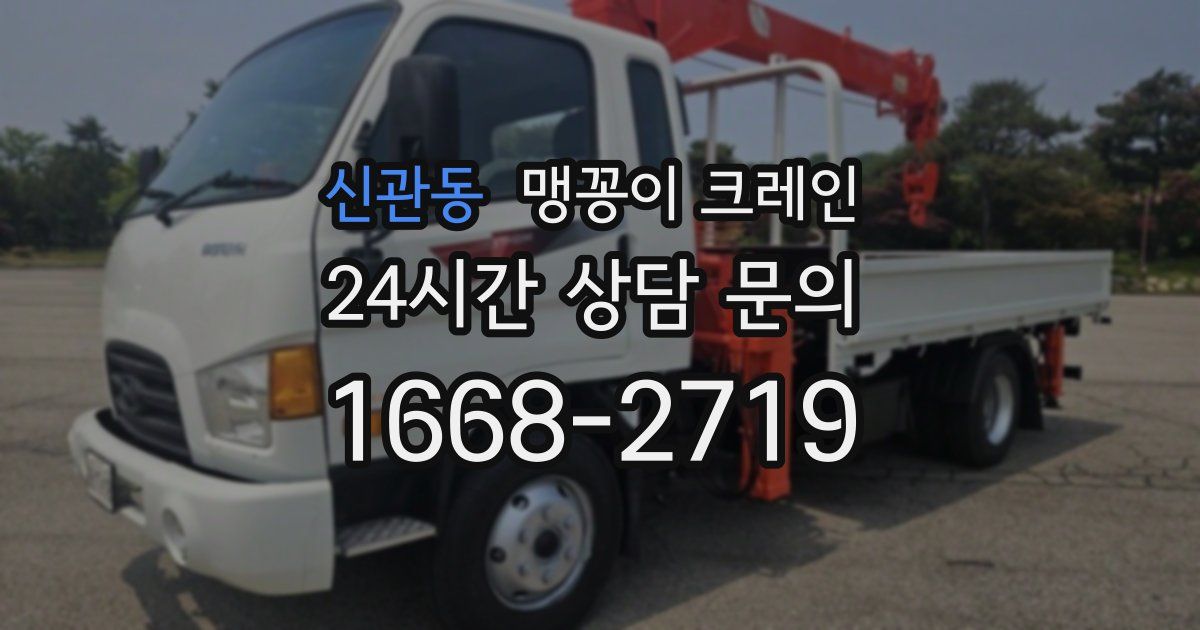 신관동 맹꽁이 크레인