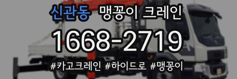 신관동 맹꽁이 크레인