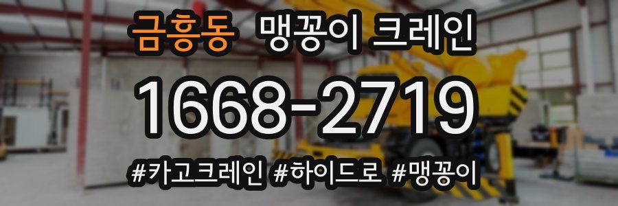 금흥동 맹꽁이 크레인