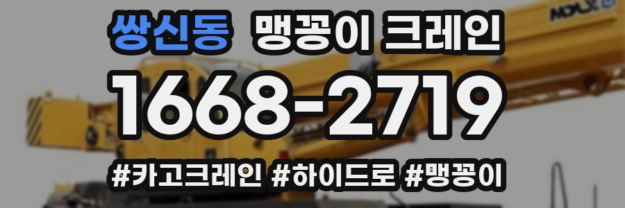 쌍신동 맹꽁이 크레인