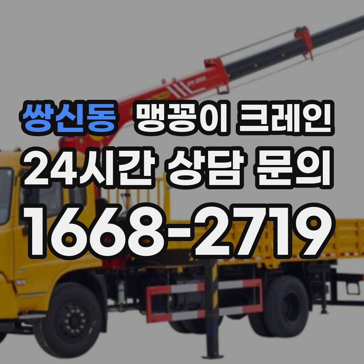 쌍신동 맹꽁이 크레인