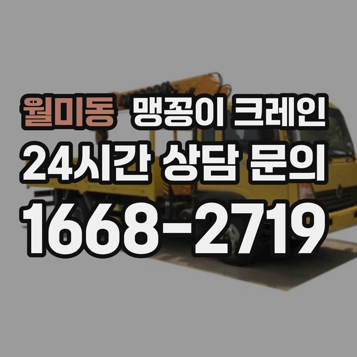 월미동 맹꽁이 크레인 병원·학교 현장 작업에서 특히 조심할 점