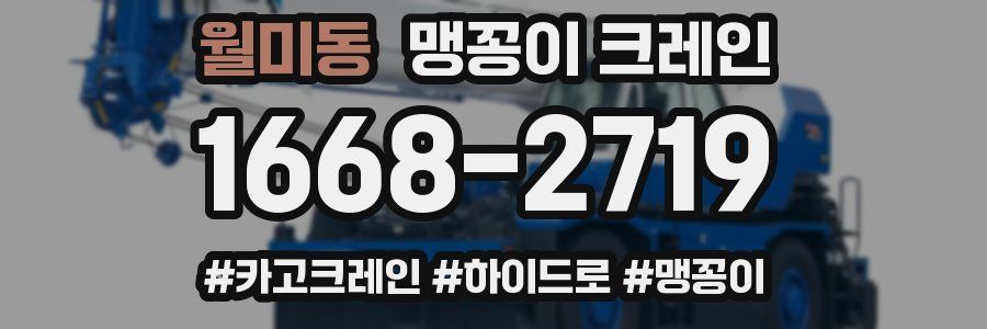월미동 맹꽁이 크레인