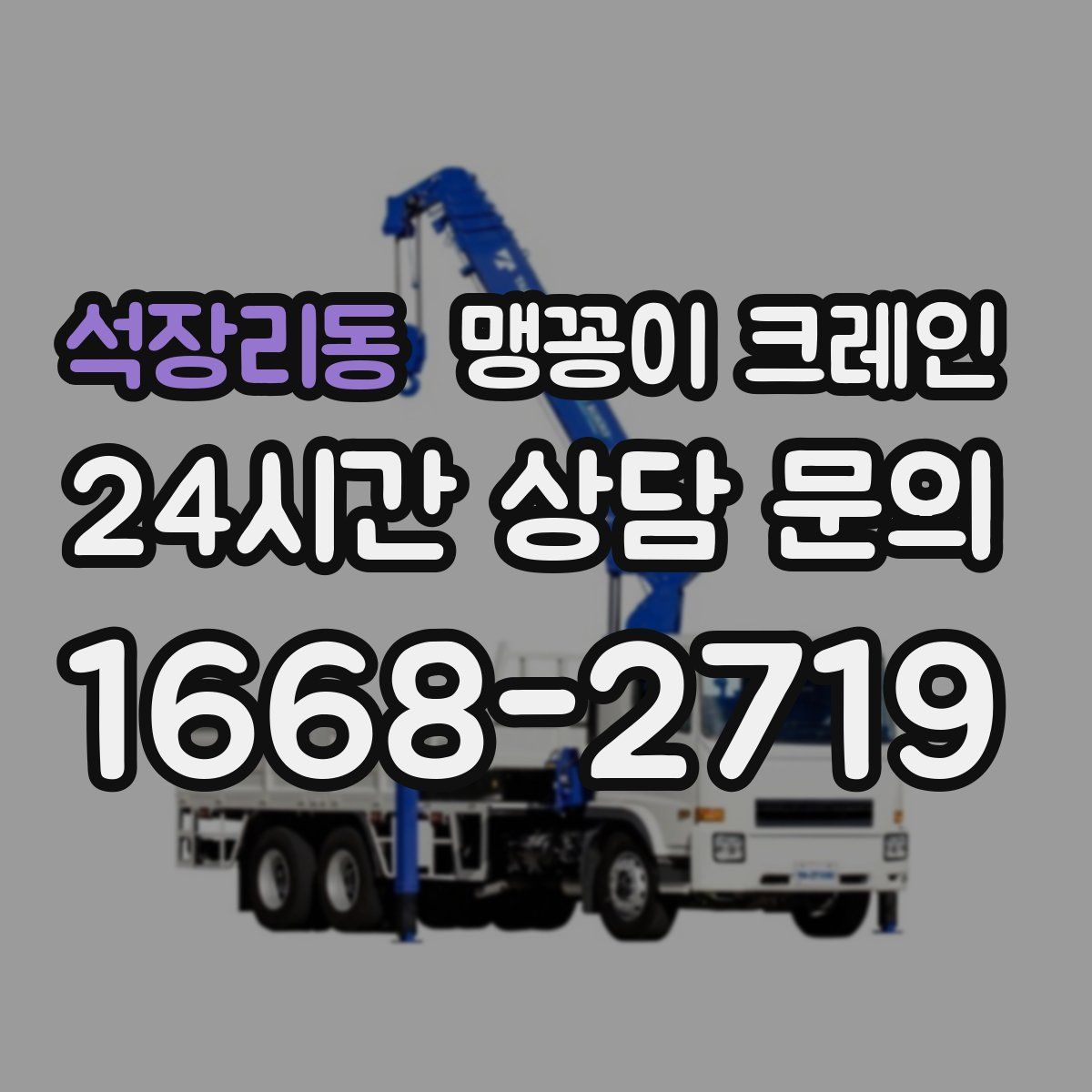 석장리동 맹꽁이 크레인