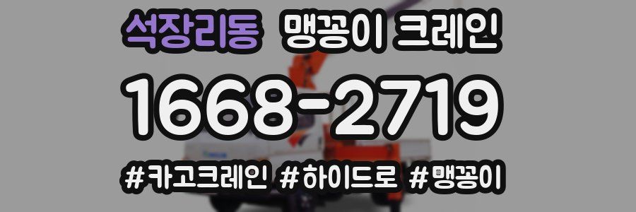 석장리동 맹꽁이 크레인