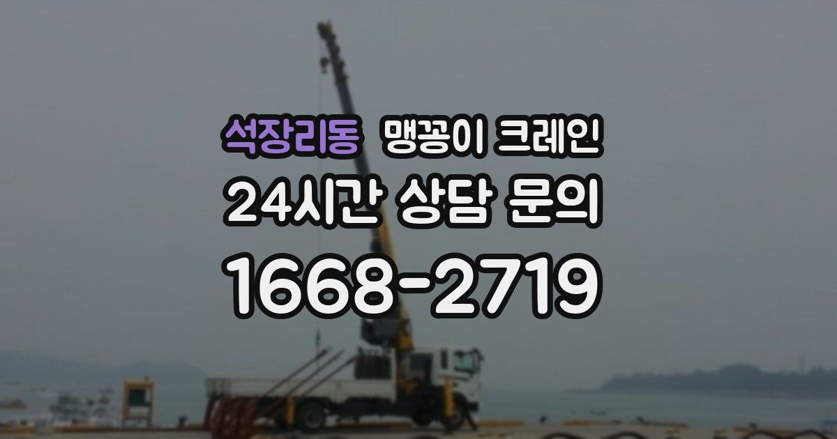 석장리동 맹꽁이 크레인